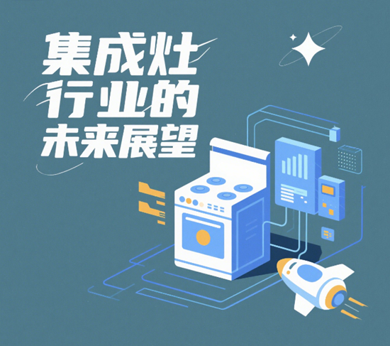 集成灶行业的未来展望：技术与市场双轮驱动