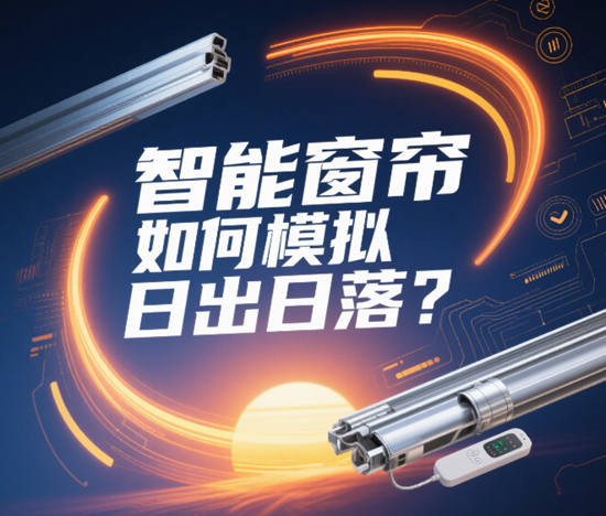 光污染终结者：智能窗帘如何模拟日出日落？