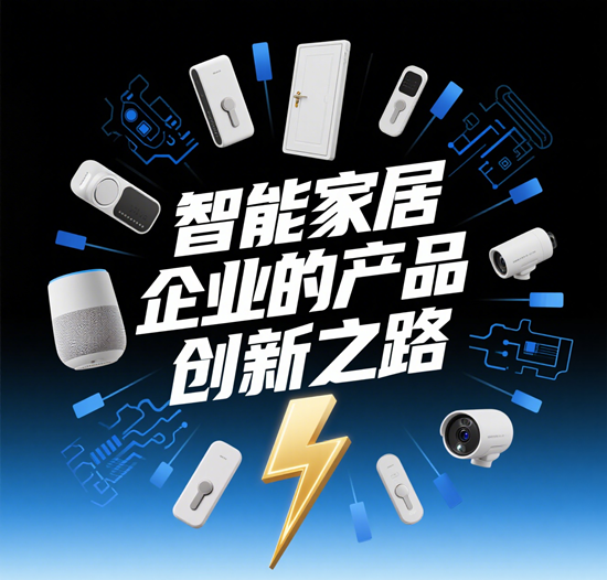 从单品到全屋：智能家居企业的产品创新之路