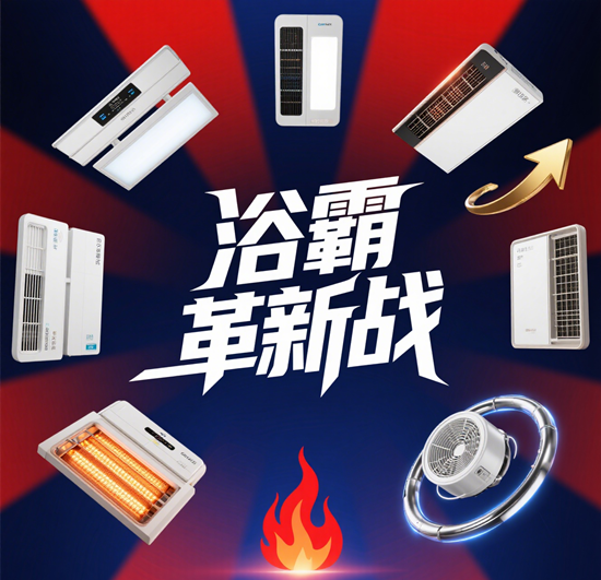 浴霸革新战：不做“热风筒”，如何用产品升级成为家居新宠？