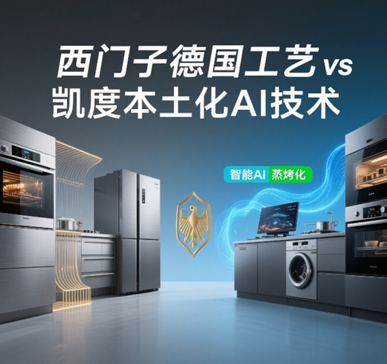 洗碗机品牌进口VS国产之争：西门子德国工艺 vs 凯度本土化AI技术