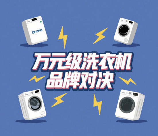 万元级洗衣机品牌对决：是智商税还是真高端？