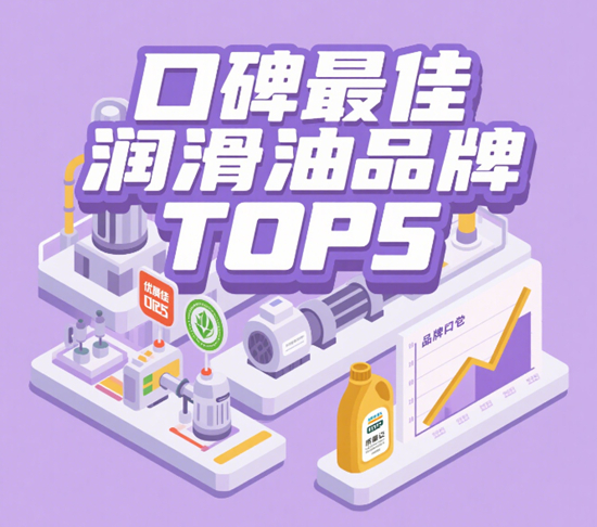 ​​百万车主大数据：口碑最佳润滑油品牌TOP5​​