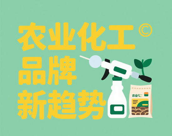 农业化工品牌新趋势：智能化、绿色化发展