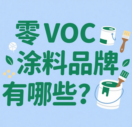 零VOC涂料品牌有哪些？孕妇房装修必选清单