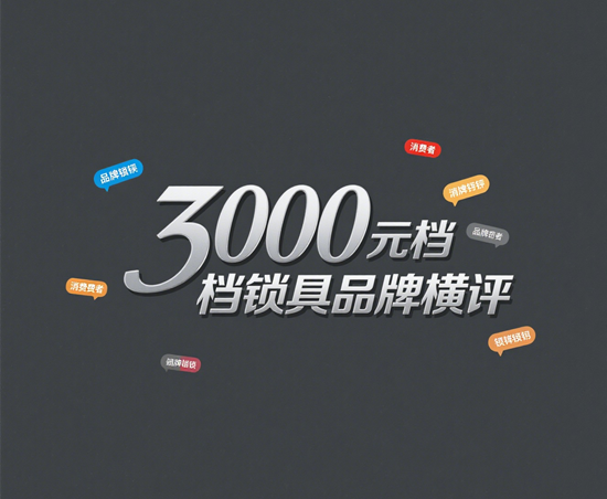 3000元档锁具品牌横评：小米/凯迪仕/德施曼谁更强？