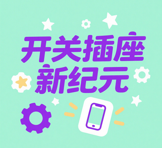 开关插座新纪元：技术与设计的深度融合