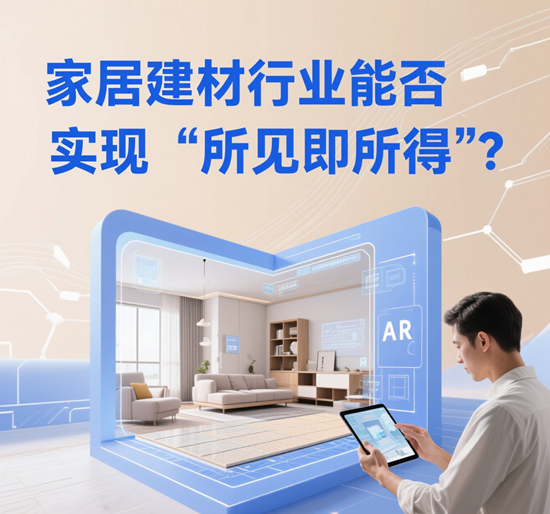 AI设计工具普及：家居建材行业能否实现“所见即所得”？