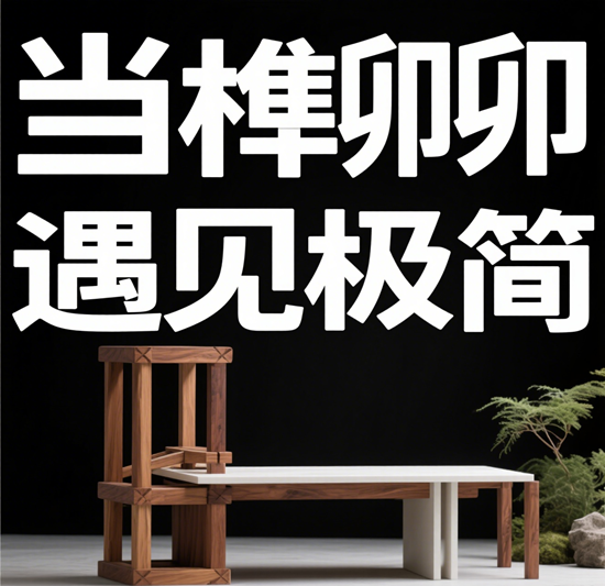 当榫卯遇见极简：一场跨越时空的家居美学革命