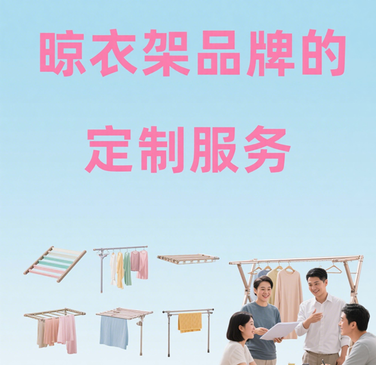 晾衣架品牌的定制服务：满足消费者的个性化需求