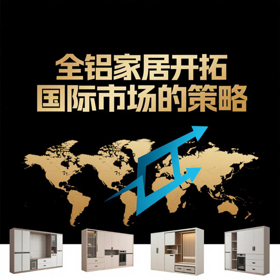 全铝家居市场：开拓国际风浪的航海图
