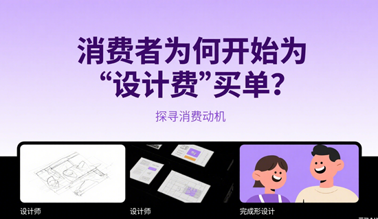 性价比之战终结：消费者为何开始为“设计费”买单？