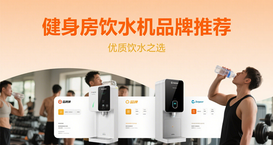 健身房饮水机品牌推荐：耐用性+滤芯寿命实测数据