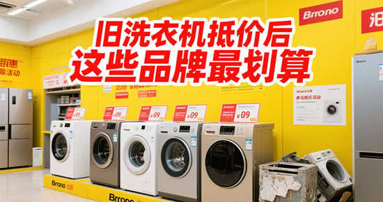 以旧换新攻略：旧洗衣机抵价后这些品牌最划算