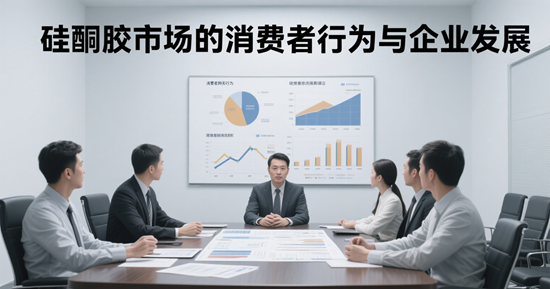 硅酮胶市场的消费者行为与企业发展：绿色革命与科技浪潮下的双向奔赴