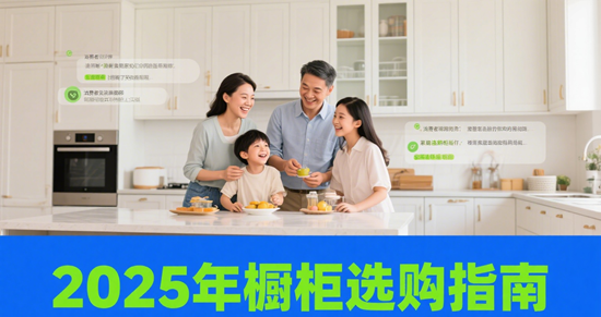 2025年橱柜选购指南：解锁理想厨房的“新玩法”