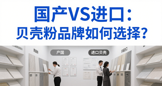 国产VS进口：贝壳粉品牌如何选择？