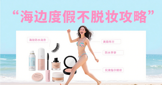 海边度假不脱妆攻略：5个防水防汗化妆品品牌实测排行