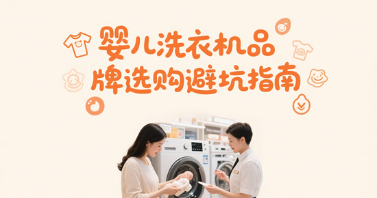 宝妈必看！婴儿洗衣机品牌选购避坑指南