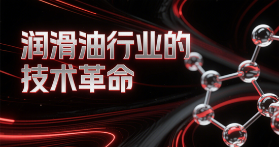 润滑油行业的技术革命：企业如何通过研发创新引领市场