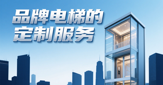 品牌电梯的定制服务：满足不同建筑的独特需求
