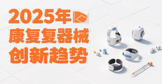 2025年康复器械创新趋势：AI技术如何重塑康复体验
