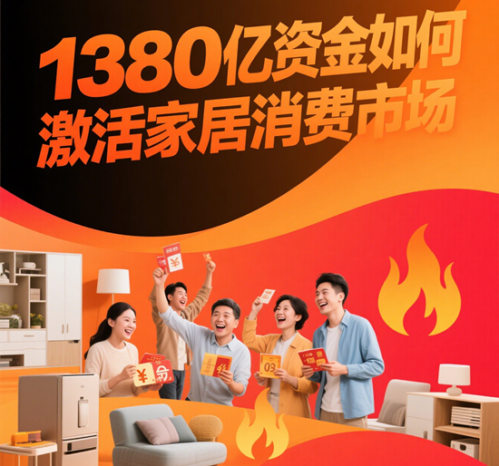 2025国补政策重启：1380亿资金如何激活家居消费市场