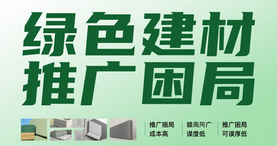 绿色建材推广困局：性能、认证与认知的三重断层