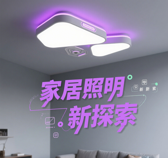 家居照明新探索：科技如何让生活更美好
