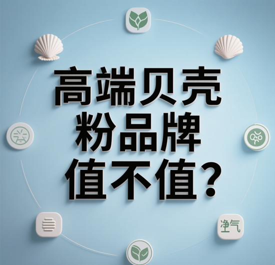 高端贝壳粉品牌值不值？深度解析溢价背后的价值
