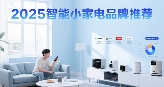 2025智能小家电品牌推荐：科技赋能生活，品质定义未来
