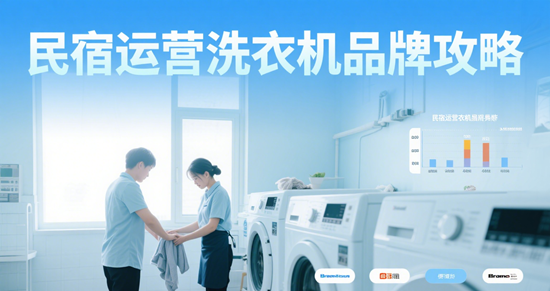 民宿运营洗衣机品牌攻略：商用级耐用性测试下的选品哲学
