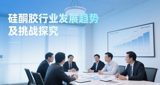 硅酮胶行业发展趋势及挑战探究：从“幕后英雄”到绿色智造的突围之路