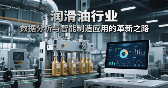润滑油行业：数据分析与智能制造应用的革新之路