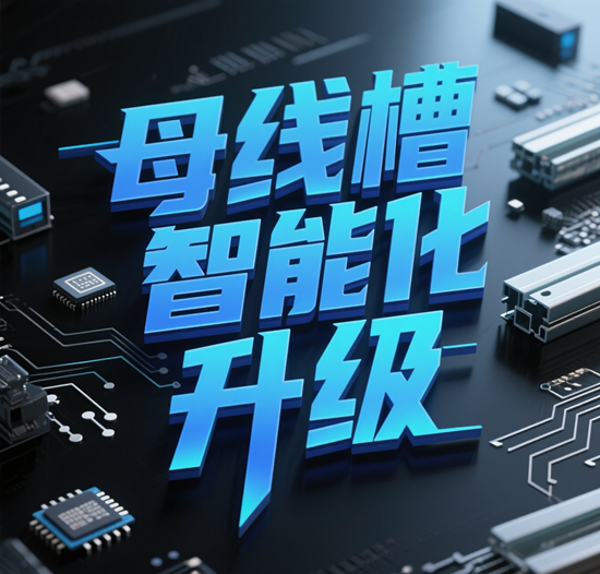 母线槽智能化升级：未来发展方向