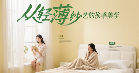 季节性家居调整：从轻薄纱帘到暖绒布艺的换季美学