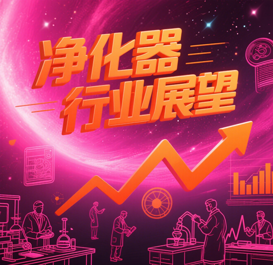 净化器行业展望：品牌如何在未来市场中保持竞争优势？