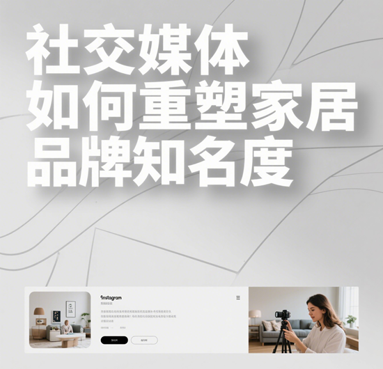 线上线下融合营销：社交媒体如何重塑家居品牌知名度