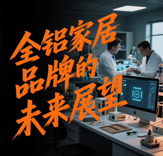 全铝家居品牌的未来展望：持续创新与成长