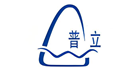 普立
