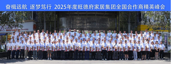 奋楫远航 逐梦笃行丨旺德府家居集团2025全国合作商峰会启幕