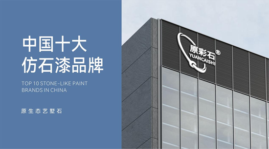 实至名归丨原彩石斩获“中国十大仿石漆品牌”殊荣