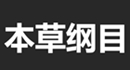 本草纲目