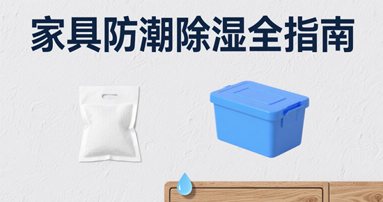 南方回南天必读!家具防潮除湿全指南：告别“潮”人生活