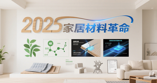 2025家居材料革命：碳纤维与玻璃纤维如何重塑高端市场？