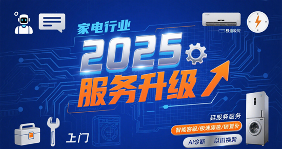2025家电行业服务升级：从售前咨询到售后维护的全周期服务