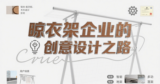 小产品，大创新：晾衣架企业的创意设计之路