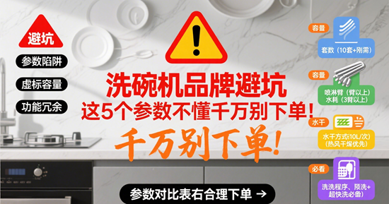 洗碗机品牌避坑：这5个参数不懂千万别下单!
