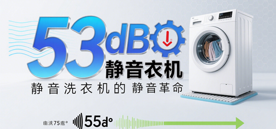 夜间洗衣不扰民：53dB静音洗衣机的“静音革命”