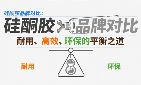 硅酮胶品牌对比：耐用、高效、环保的平衡之道